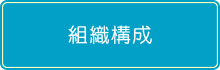 組織構成